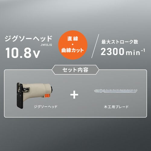 ジグソーヘッド マルチギア 10.8V JM10JG サンドベージュ DIY 組み立て
