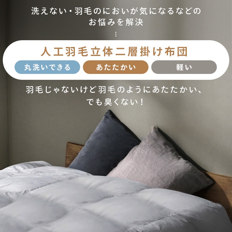 人工羽毛立体二層掛け布団 KKF-WSB16-S シングル グレー 108595