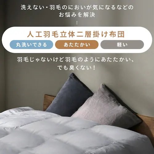 人工羽毛立体二層掛け布団 KKF-WSB16-S シングル グレー_2