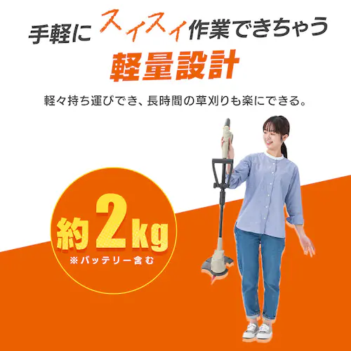 【15%OFFセール】【Type-c】充電式草刈り機 芝刈り機 グラストリマー JGT230TC サンドベージュ 18V 軽量 バッテリー共有可_5