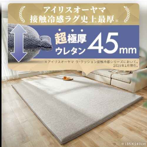 ラグ ラ・クッションラグ 185cm×240cm 3畳 厚さ4.5cm 接触冷感極厚