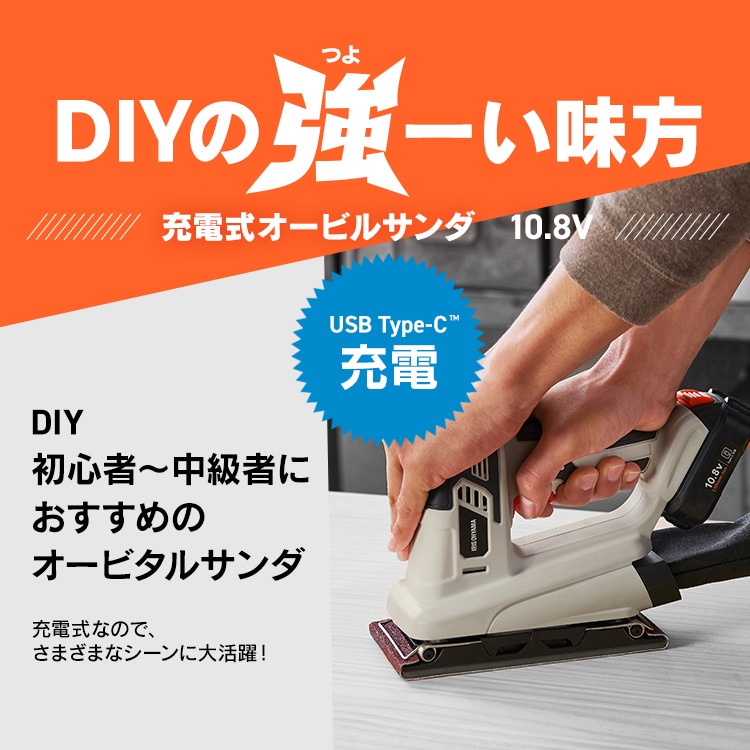 充電式オービタルサンダ10.8V JSD919TC サンドベージュ 110834