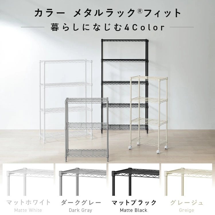 カラーメタルラックフィット CMFｰ45100C マットホワイト 111176