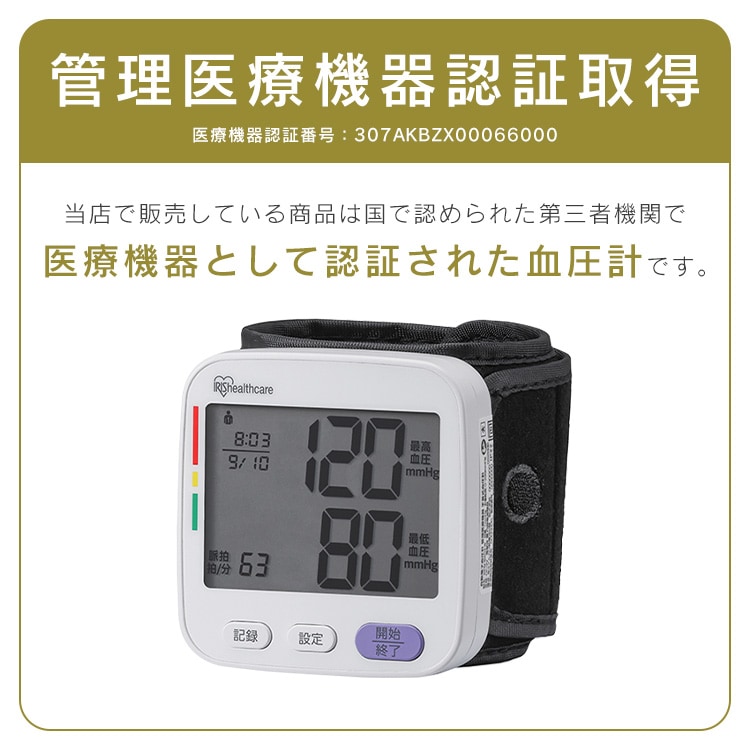 手首式血圧計 ホワイト IBPM-WA04-W 111366 │アイリスオーヤマ公式