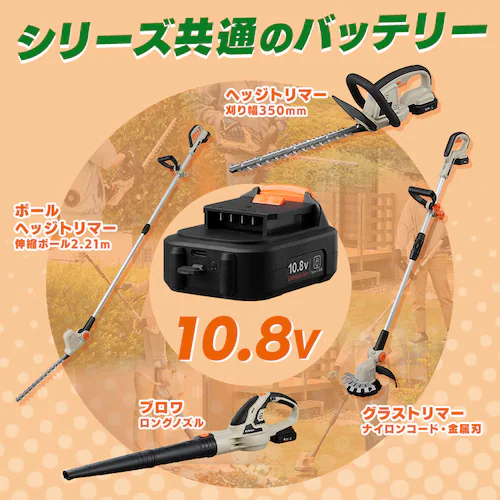 【Type-c】充電式ポールヘッジトリマー 生垣手入れ JPHT30010TC サンドベージュ 10.8V 軽量 バッテリー共有可_11