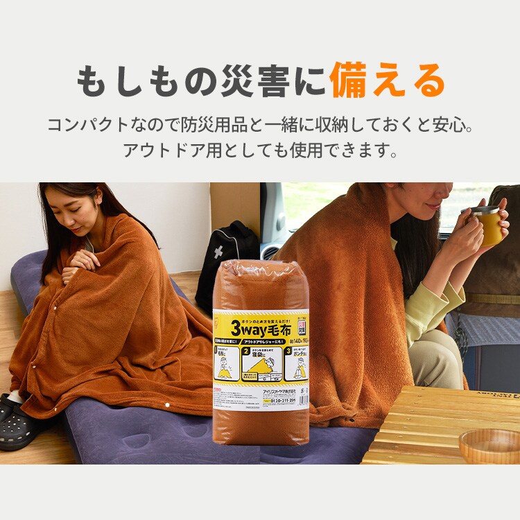 3way毛布 M-3BM ブラウン 111733│アイリスオーヤマ公式通販アイリスプラザ