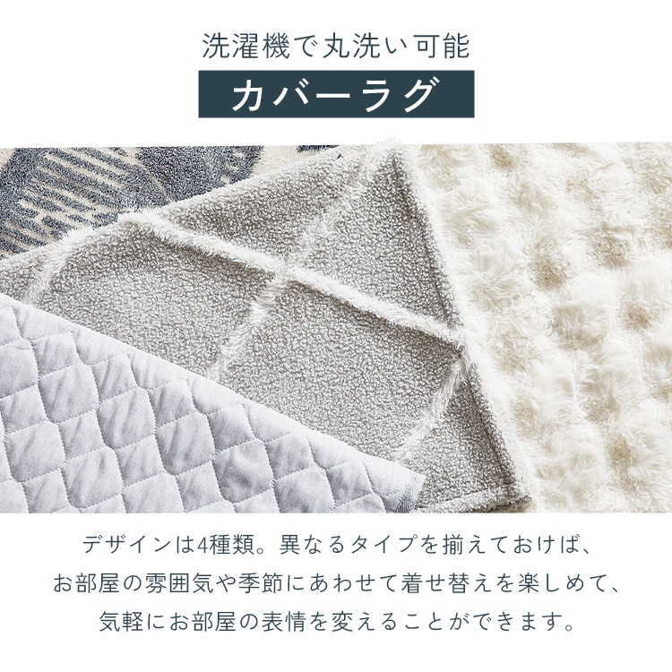 数量限定！洗濯ネットおまけ付き】はがして洗える Hagash ラグ セット