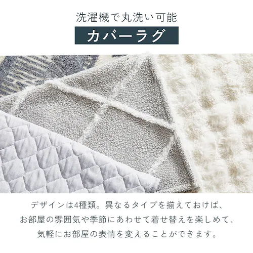 ラグ クッションラグ はがして洗えるラグ 春夏秋冬使えるラグ ラビットファー調柄 130cm×185cm 1.5畳 厚さ2.5cm ハガッシュ Hagash ホワイト/グレージュ HAGCR/HAGU25-1318_11