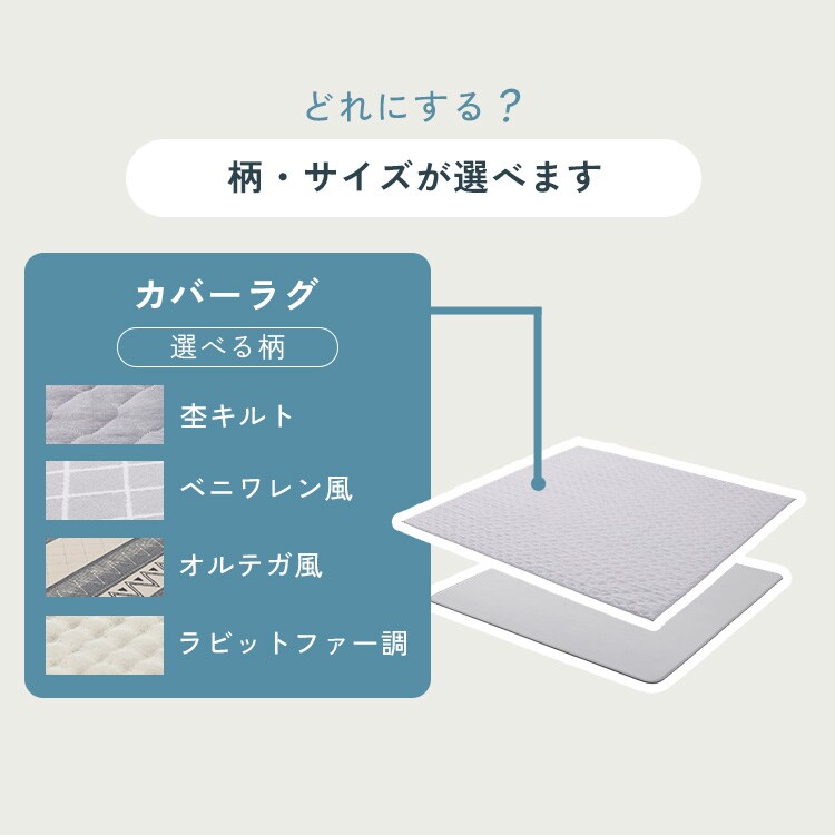 ラグ ラグカバー単品 はがして洗えるラグ 春夏秋冬使えるラグ