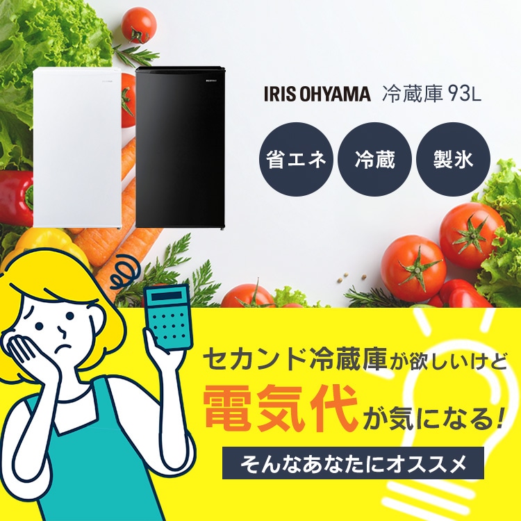 冷蔵庫 93L 小型 セカンド冷蔵庫 1ドア 幅47.2cm IRJD-9B-W ホワイト