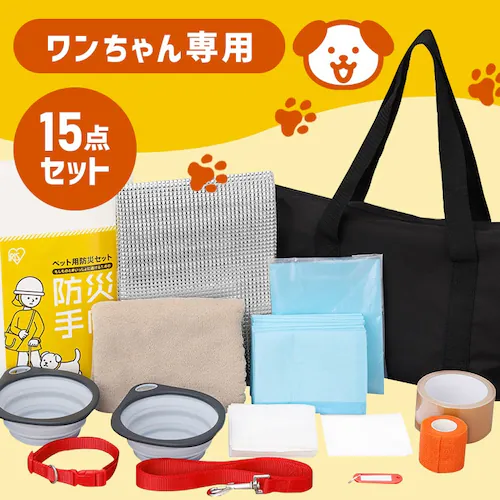 【犬用】ペット用防災セット 15点セット PBSI-15_1