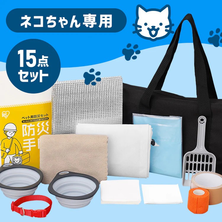 MIFAFAペット用ケア用品9点セット 避難 防災 ペットケア 猫用】ペット用防災セット 15点セット PBSN-15 113003 │アイリス