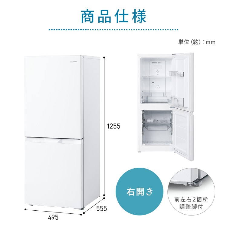冷蔵庫 140L 自動霜取り IRSN-14B-W 113017 │アイリスオーヤマ公式