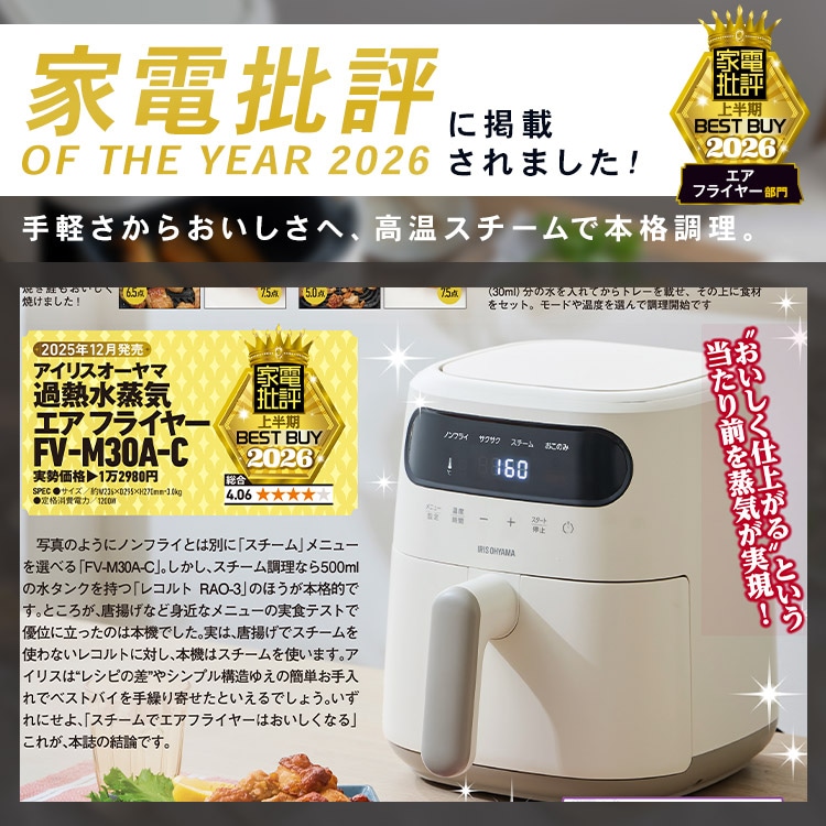 ノンオイルフライヤー 過熱水蒸気 フライヤーFV-M30A-C アイボリー