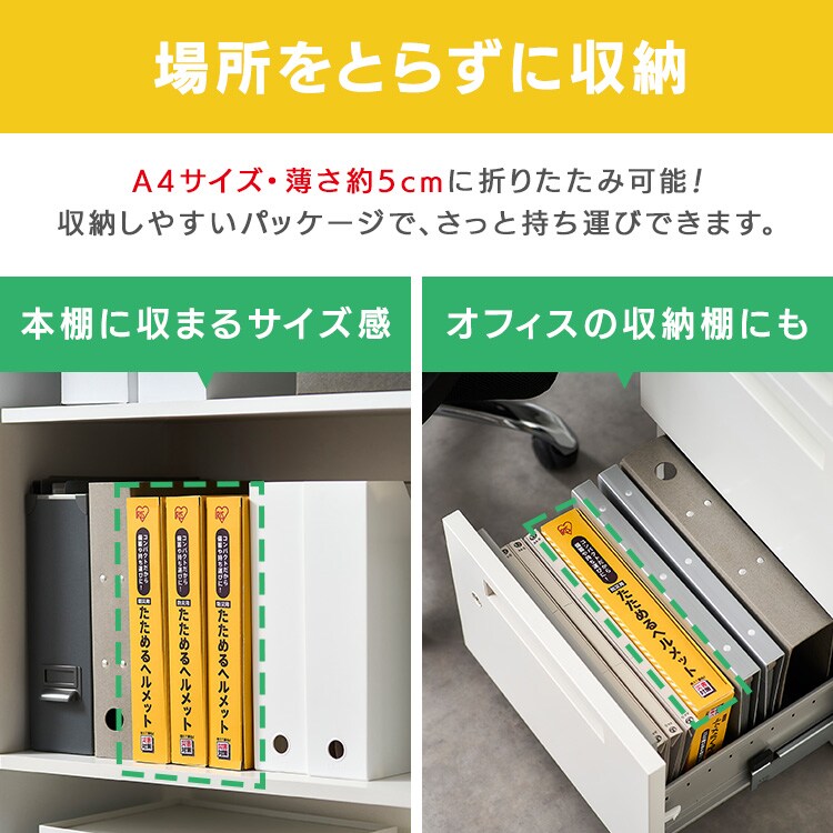 防災用 たためるヘルメット HM-O1 ホワイト 113639│アイリスオーヤマ
