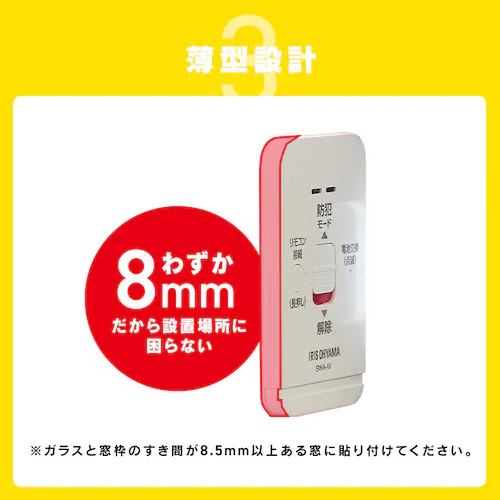 リモコン付き窓用防犯アラーム SWA-W ホワイト_9