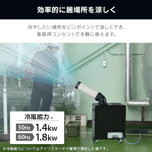 スポットクーラー 1.8kw ISAC-1801U-B ブラック_2