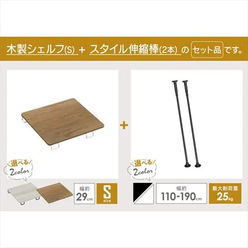 スタイル伸縮棒≪110-190cm≫ SSB-190 ホワイト【2本】+木製シェルフ 伸縮棒用≪Sサイズ≫WSS-29 ホワイト/ナチュラル_2