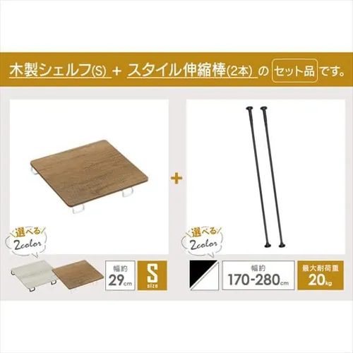 スタイル伸縮棒≪170-280cm≫ SSB-280 ホワイト【2本】+木製シェルフ 伸縮棒用≪Sサイズ≫WSS-29 ホワイト/ナチュラル_2