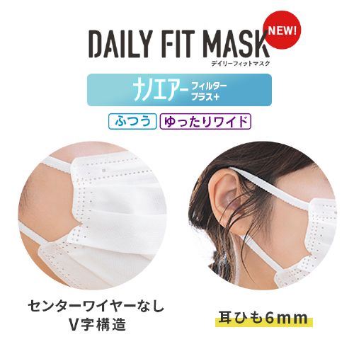 90枚】 DAILY FIT MASK (耳ゴム4mm) マスク ふつうサイズ ナノエアー