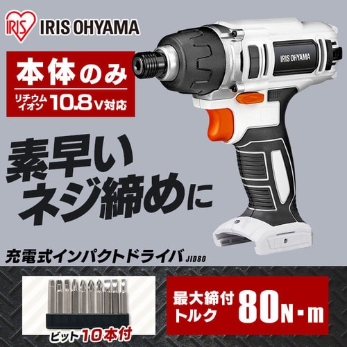 2点セット】インパクトドライバー JID80-Z + スティッククリーナー
