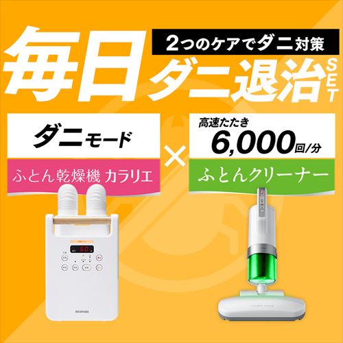 2点セット】 布団クリーナー たたき毎分6000回 IC-FAC2 ふとん乾燥機