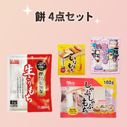 おもち福袋 4点セット 1919554│アイリスオーヤマ公式通販アイリスプラザ