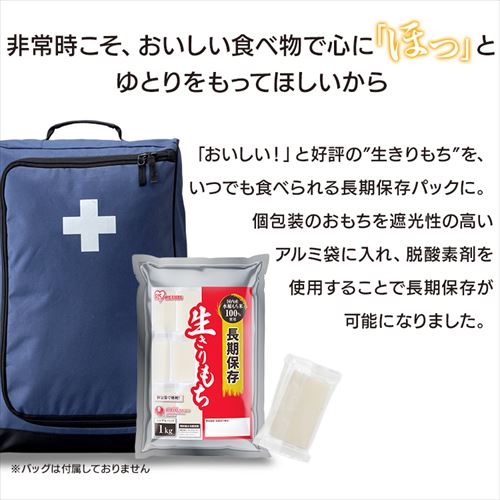 長期保存生きりもち 個包装1kg 312272 │アイリスオーヤマ公式通販
