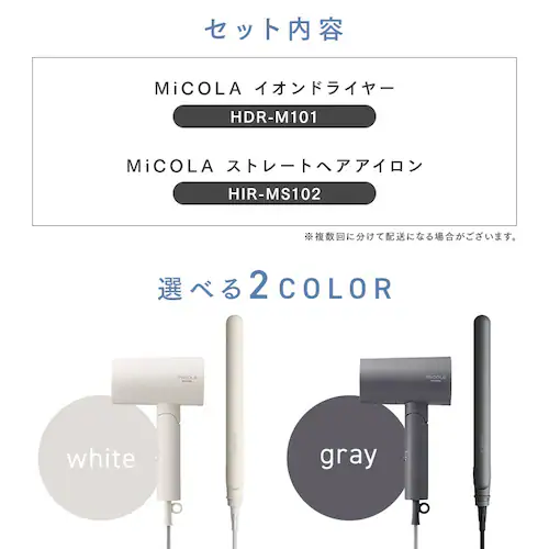 【スターターセット】 MiCOLA ヘアドライヤー アイロン ホワイト_2