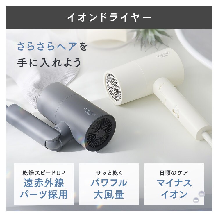 ヘアドライヤー・アイロン・ブラシセット スターターセット】 MiCOLA ヘアドライヤー アイロン ホワイト 1925667