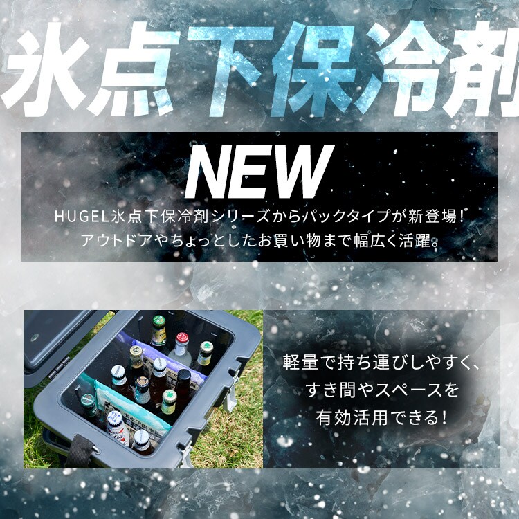 2個セット】HUGEL 氷点下保冷剤 急速凍結タイプ＋超低温タイプ HHKS