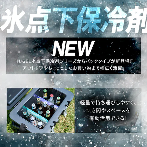 【2個セット】HUGEL 氷点下保冷剤 超低温タイプ HHCS-150_4