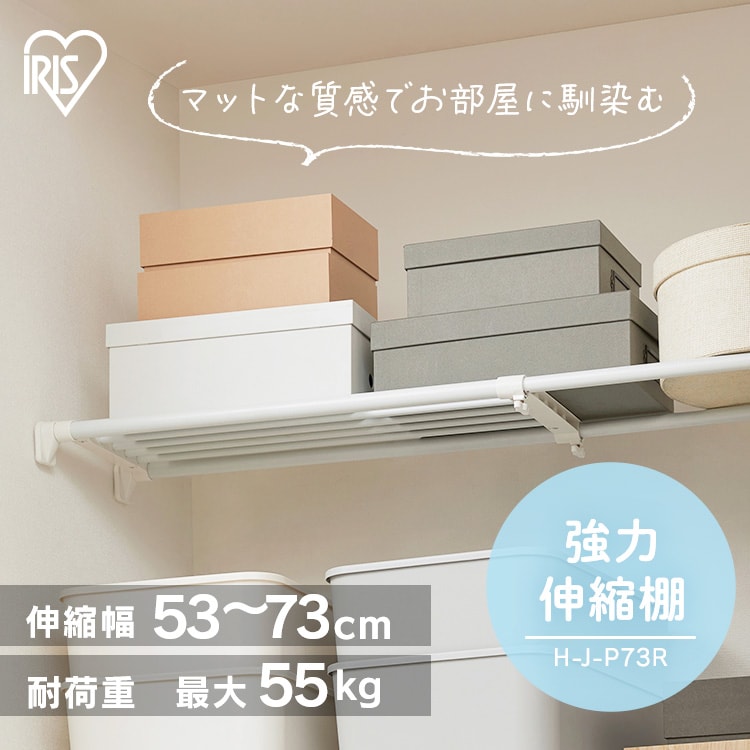 伸縮棚 強力 H-J-P113R ホワイト 202301 │アイリスオーヤマ公式通販
