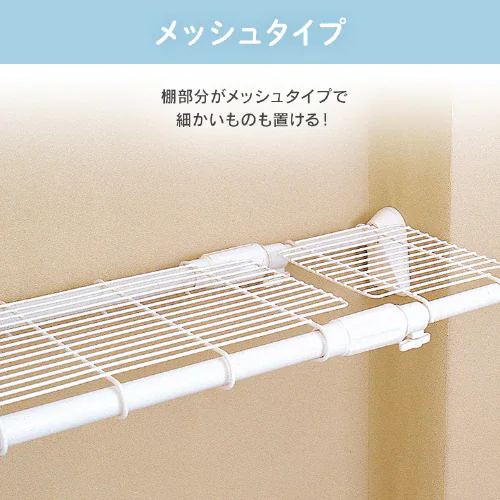伸縮棚 ワイドメッシュ 超強力 H-J-WM110R ホワイト_5