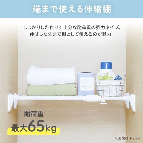 伸縮棚 ワイド 超強力 H-J-W70R ホワイト 202319 │アイリスオーヤマ