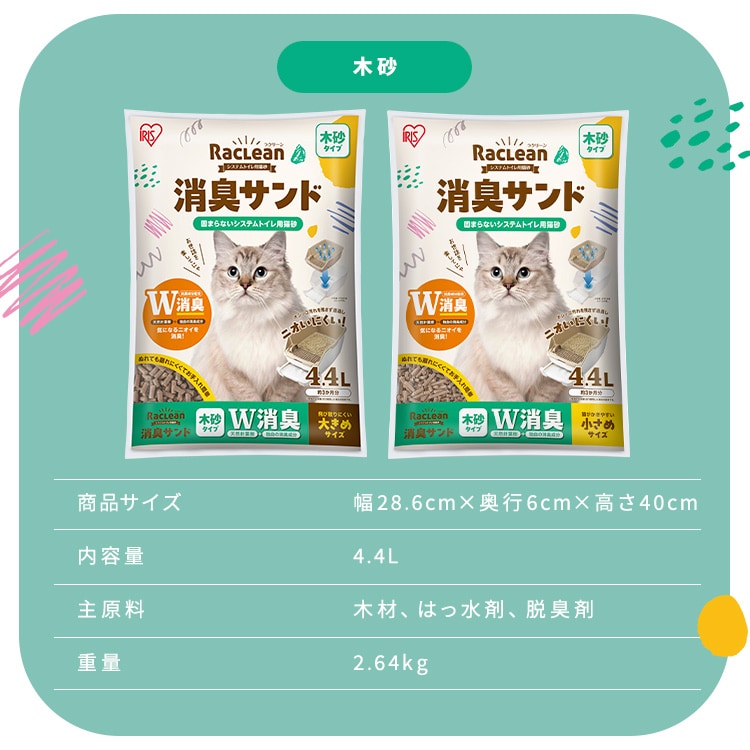 4個セット】W消臭 システムトイレ用猫砂 木砂 大きめ4.4L 木 猫砂