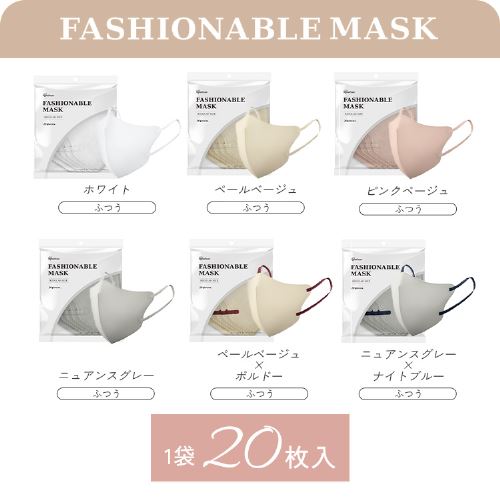 150枚】ファッショナブルマスク FASHIONABLE MASK 立体 カラーマスク