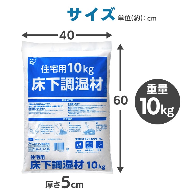 住宅用床下調湿材 10kg 208422│アイリスオーヤマ公式通販アイリスプラザ