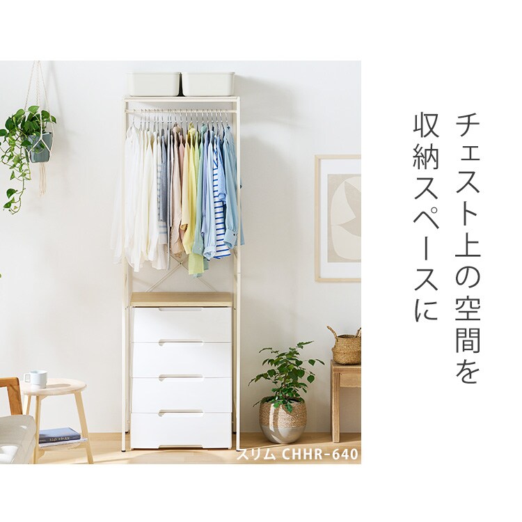 チェスト上ハンガーラック ワイド CHHR-850 ホワイト 208493