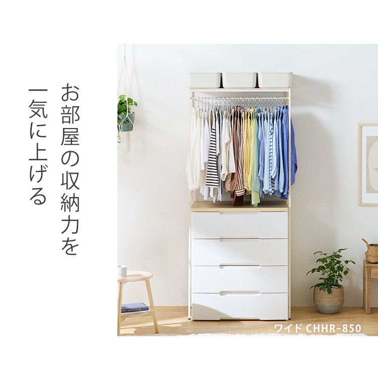 ハイタイプスーパーワイド ハンガーラック ホワイト チェスト上ハンガーラック ワイド CHHR-850 ホワイト 208493