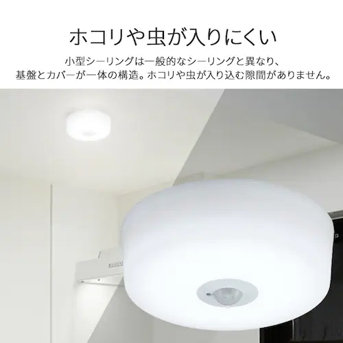 小型シーリング 照明 人感 1200lm 3畳 キッチン お風呂 寝室 電球色 人感有り SCL12L-MS-H_12