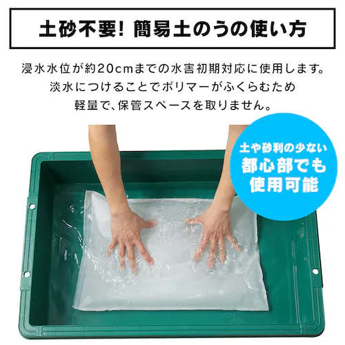 【台風対策】土のう 土嚢 MKD-10 水でふくらむ 20kg 最短3分 防災 簡単_2