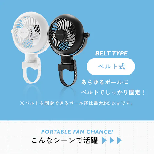 ポータブルファン ベルト式 PF-B2501-W ホワイト_7
