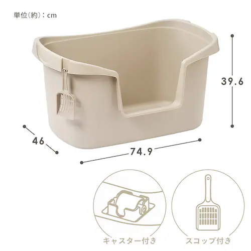 大型猫トイレ PON-750 ベージュ_9