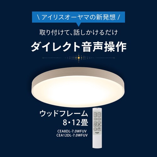 LEDシーリングライト 音声操作搭載 調光調色 12畳 CEA12DL-7.0WFUV ナチュラル_2