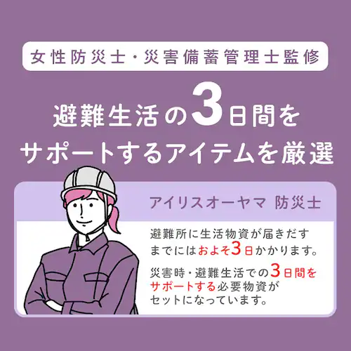 3日間分の女性向け防災セット1人用 JBMH ブラック_6