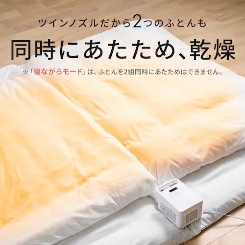 ふとん乾燥機 カラリエ ツインノズル KFK-203-W ホワイト_8