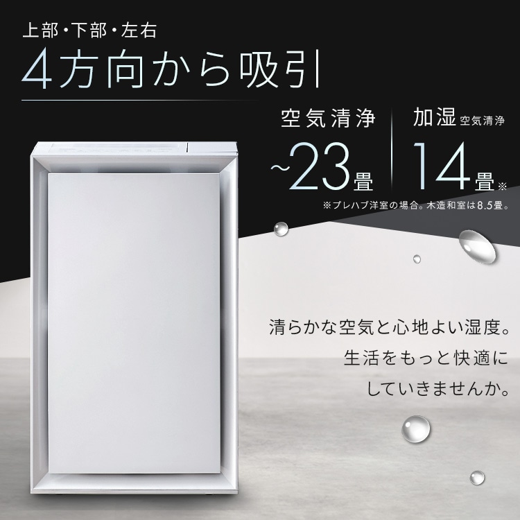 空気清浄機 23畳 加湿空気清浄機 14畳 温度・湿度センサー ほこり