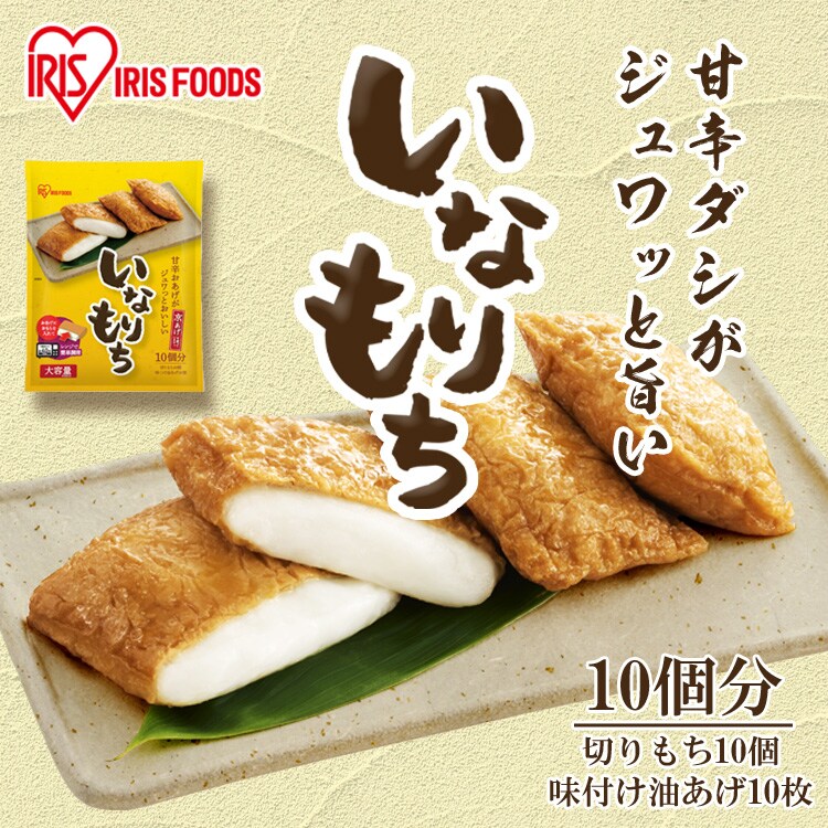 おもち*　になります。 訳あり】【最短賞味期限2026年9月】いなり餅 10個入 311898│アイリス