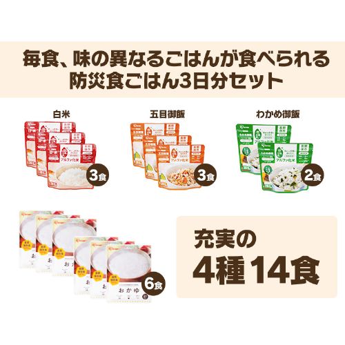非常食セット 防災食 アルファ米 3種8食 おかゆ 6食 保存食 非常用食品